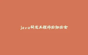java研发工程师必知必会-拾光赋