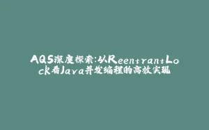 AQS深度探索:以ReentrantLock看Java并发编程的高效实现-拾光赋