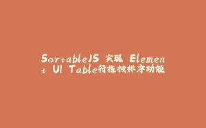 SortableJS 实现 Element UI Table行拖拽排序功能-拾光赋