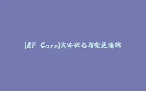 【EF Core】实体状态与变更追踪-拾光赋