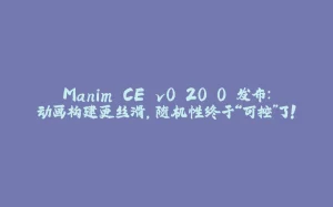 Manim CE v0.20.0 发布：动画构建更丝滑，随机性终于“可控”了！-拾光赋