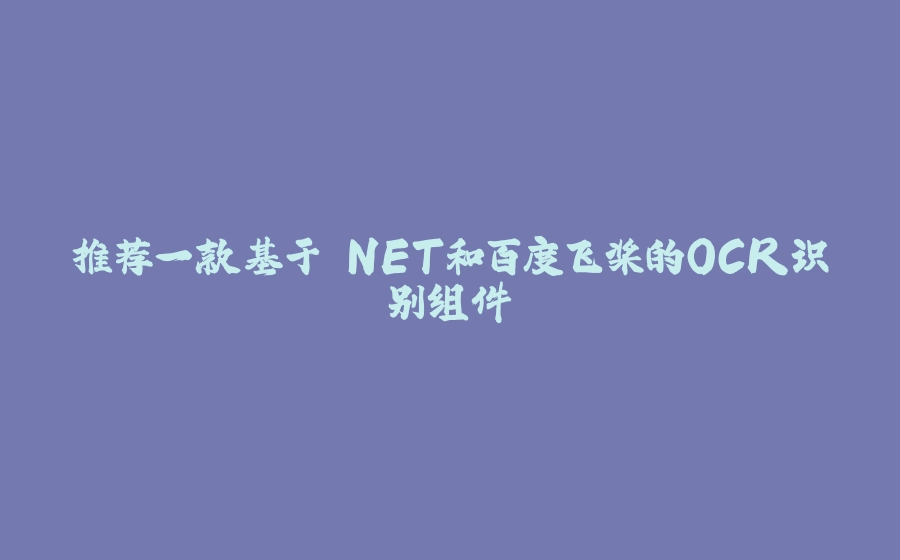 推荐一款基于.NET和百度飞桨的OCR识别组件 - 拾光赋-拾光赋