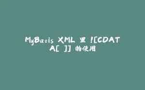 MyBatis XML 里＜![CDATA[ ]]＞的使用-拾光赋