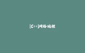 【C++】网络编程-拾光赋