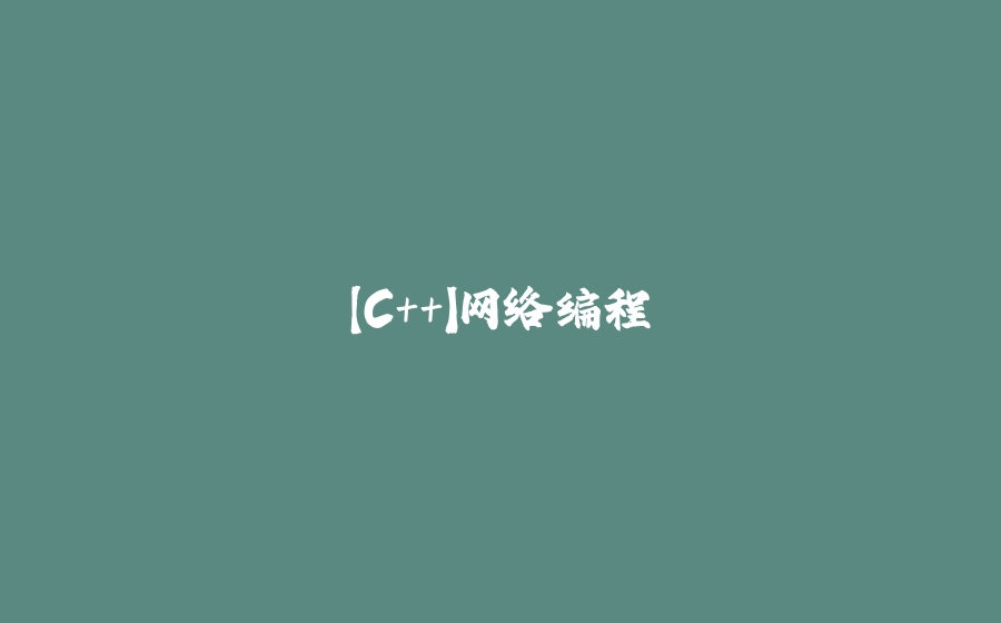 【C++】网络编程 - 拾光赋-拾光赋