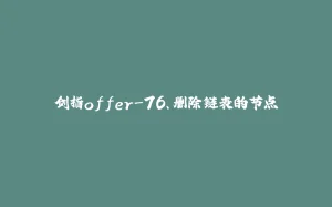 剑指offer-76、删除链表的节点-拾光赋