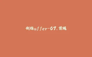 剑指offer-67、剪绳⼦-拾光赋