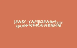 【EASY-YAPI】IDEA插件easyyapi如何解决公共前缀问题-拾光赋
