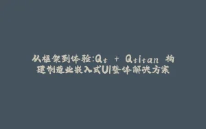 从框架到体验：Qt + Qtitan 构建制造业嵌入式UI整体解决方案-拾光赋