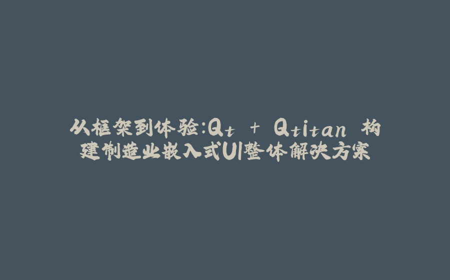 从框架到体验：Qt + Qtitan 构建制造业嵌入式UI整体解决方案 - 拾光赋-拾光赋
