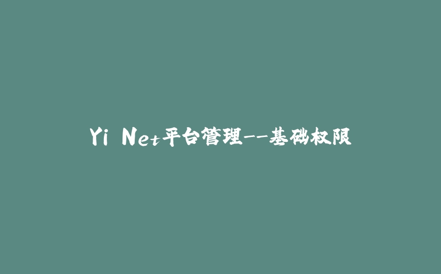 Yi.Net平台管理-基础权限 - 拾光赋-拾光赋