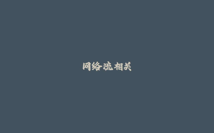网络流相关 - 拾光赋-拾光赋