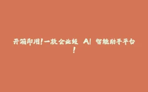 开箱即用！一款企业级 AI 智能助手平台！-拾光赋