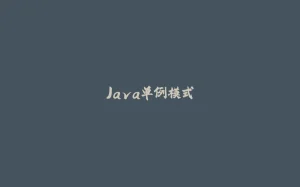 Java单例模式-拾光赋