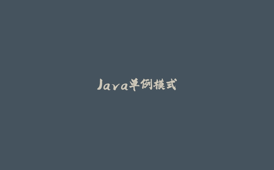 Java单例模式 - 拾光赋-拾光赋