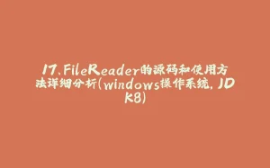 17、FileReader的源码和使用方法详细分析(windows操作系统,JDK8)-拾光赋