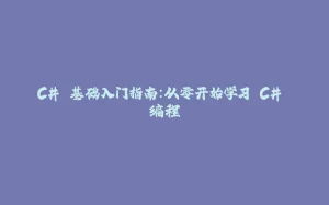 C# 基础入门指南：从零开始学习 C# 编程-拾光赋