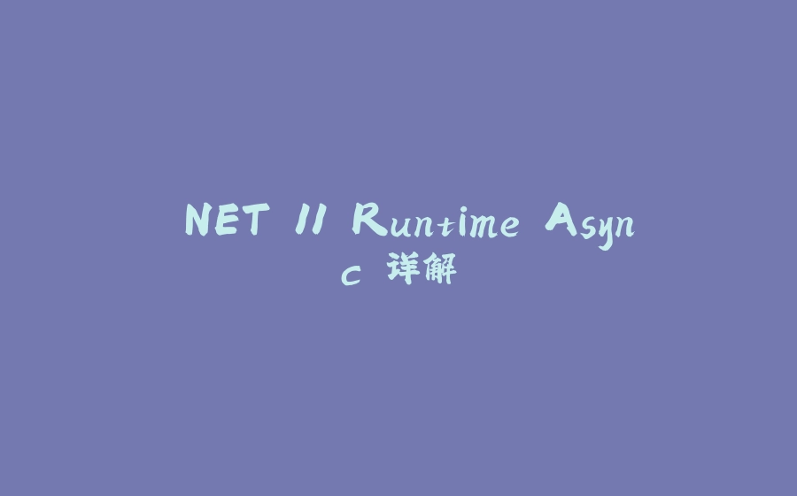 .NET 11 Runtime Async 详解 - 拾光赋-拾光赋