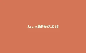 JavaSE知识总结-拾光赋