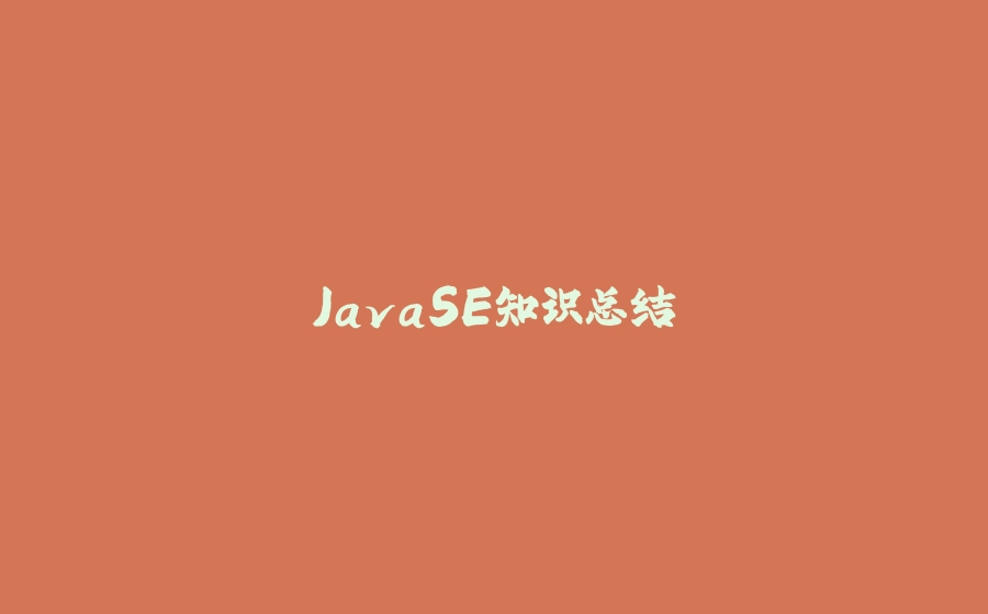 JavaSE知识总结 - 拾光赋-拾光赋