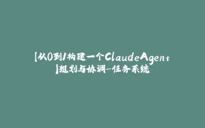【从0到1构建一个ClaudeAgent】规划与协调-任务系统-拾光赋