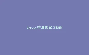 Java学习笔记：注释-拾光赋