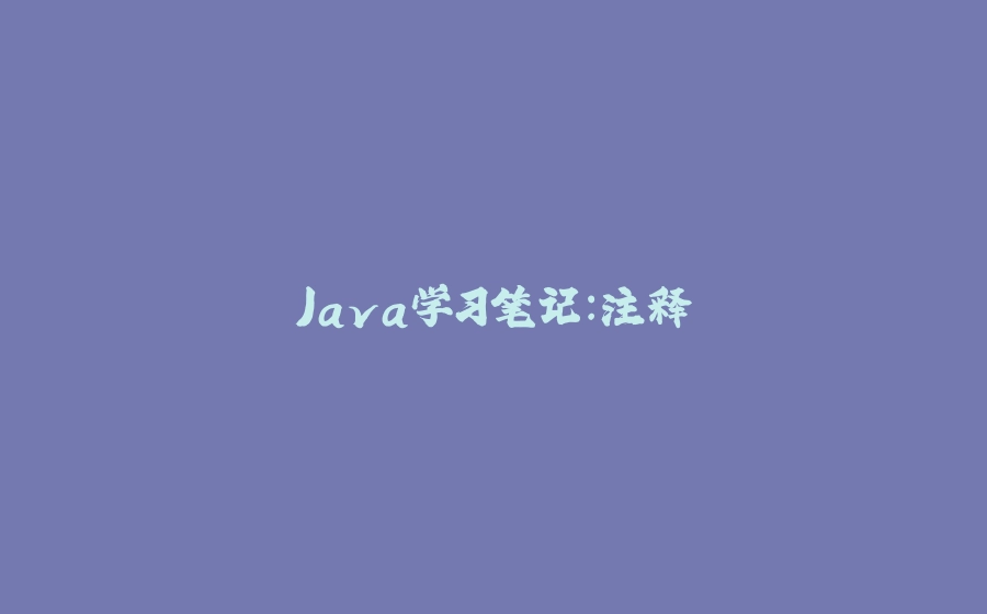 Java学习笔记：注释 - 拾光赋-拾光赋