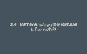 基于.NET的Windows窗体编程之WinForms打印-拾光赋