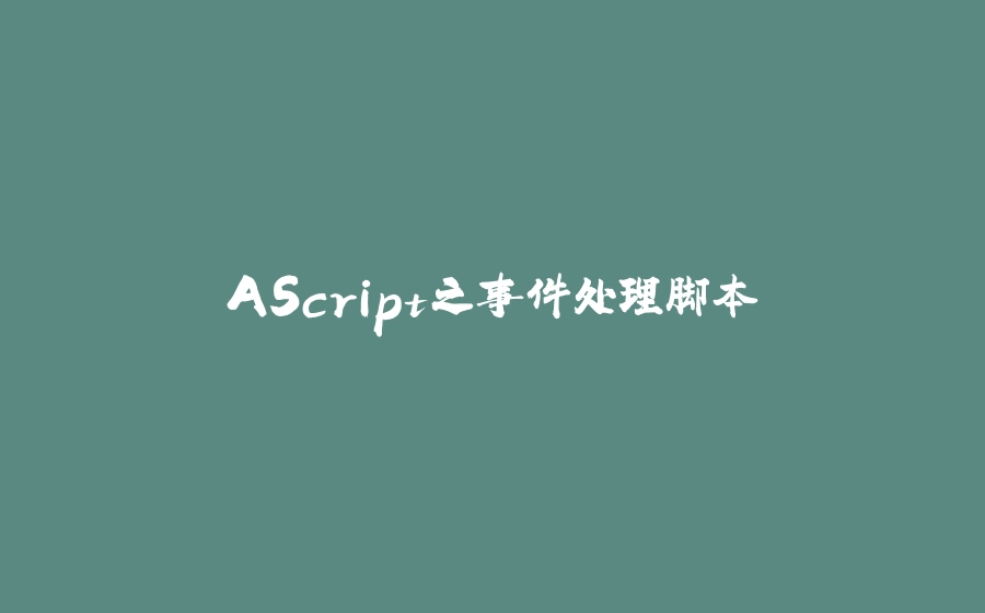 AScript之事件处理脚本 - 拾光赋-拾光赋