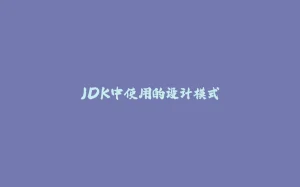 JDK中使用的设计模式-拾光赋