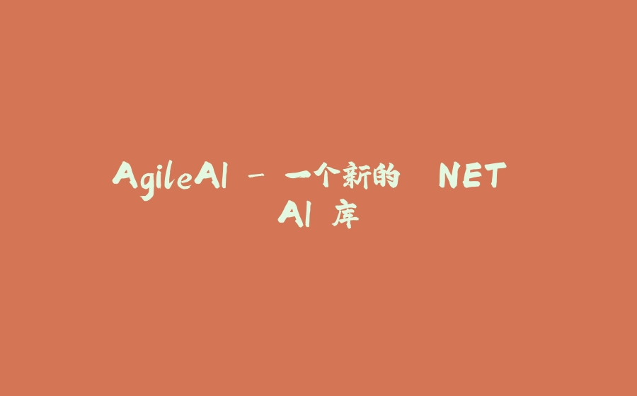 AgileAI - 一个新的 .NET AI 库 - 拾光赋-拾光赋