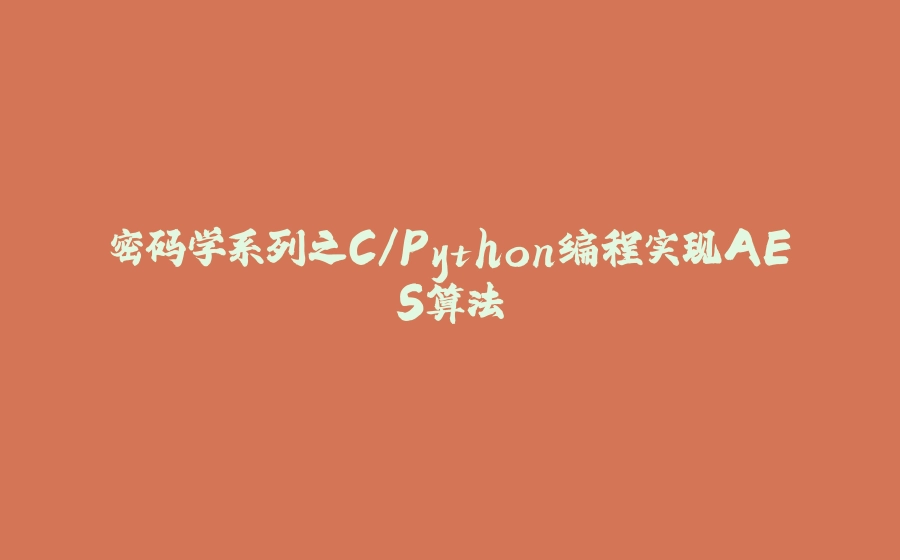 密码学系列之C/Python编程实现AES算法 - 拾光赋-拾光赋