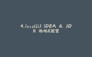 4、IntelliJ IDEA 之 JDK 的相关配置-拾光赋
