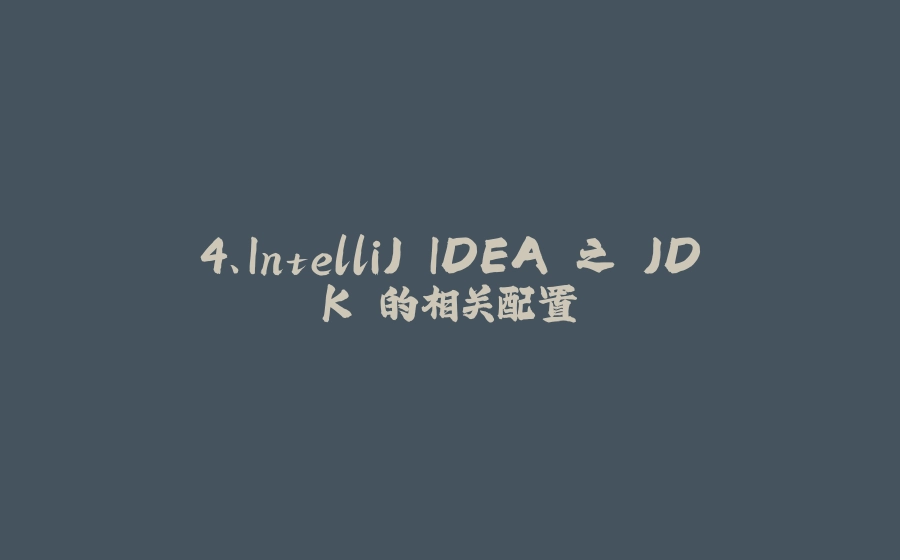 4、IntelliJ IDEA 之 JDK 的相关配置 - 拾光赋-拾光赋