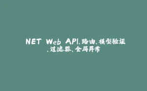 .NET Web API、路由、模型验证、过滤器、全局异常-拾光赋