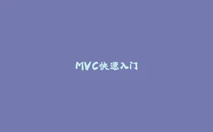 MVC快速入门-拾光赋