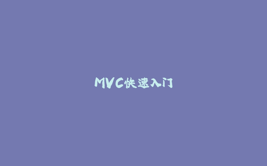 MVC快速入门 - 拾光赋-拾光赋