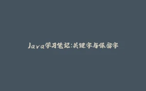 Java学习笔记：关键字与保留字-拾光赋