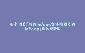 基于.NET的Windows窗体编程之WinForms输入与显示-拾光赋