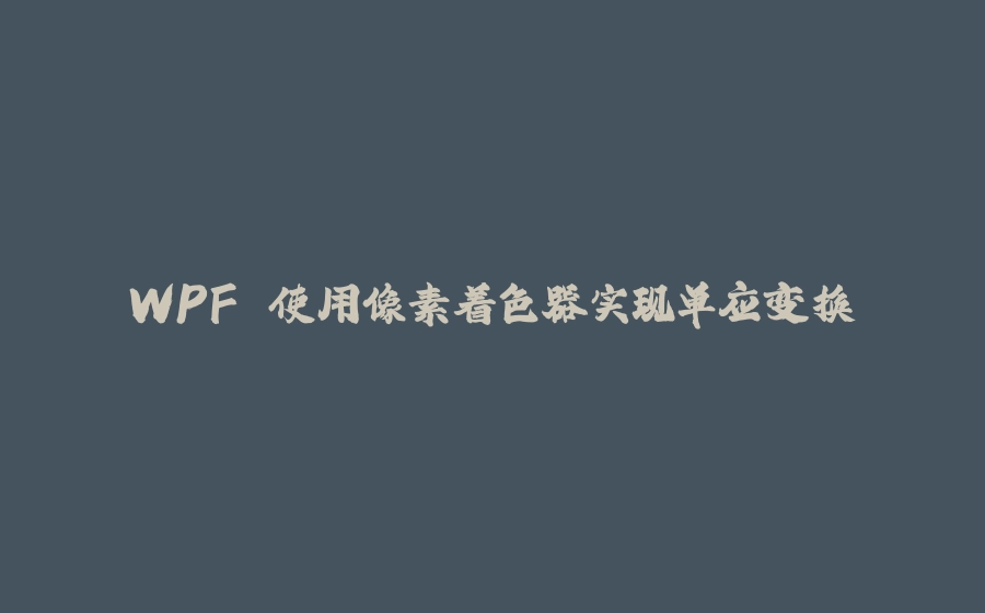 WPF 使用像素着色器实现单应变换 - 拾光赋-拾光赋