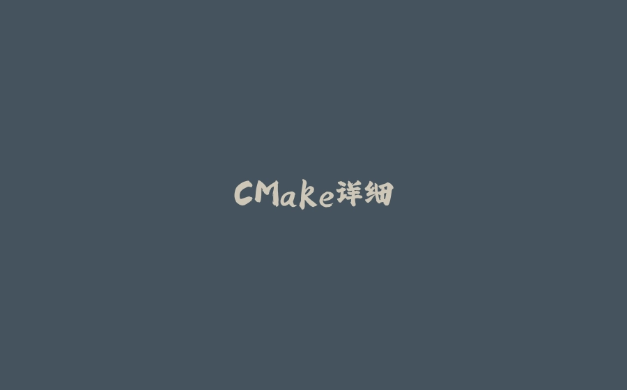 CMake详细 - 拾光赋-拾光赋