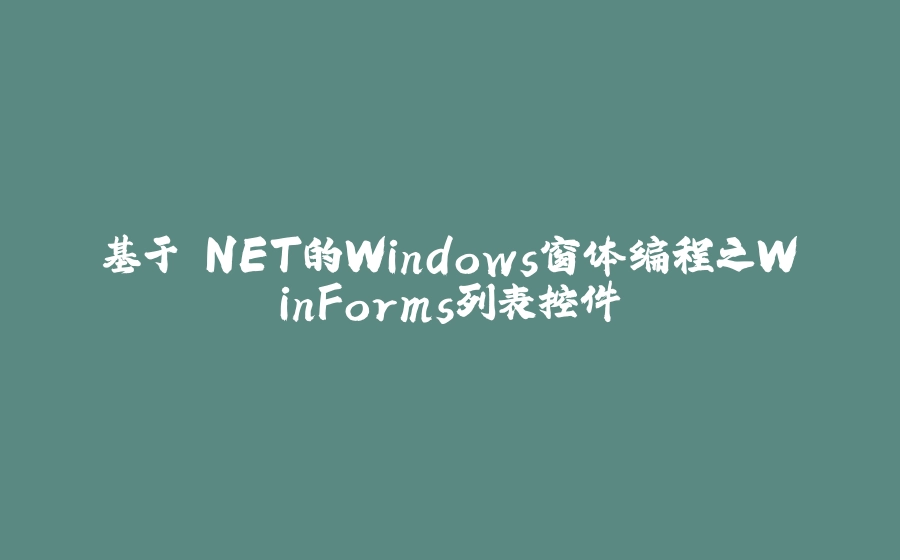基于.NET的Windows窗体编程之WinForms列表控件 - 拾光赋-拾光赋