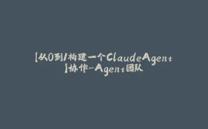 【从0到1构建一个ClaudeAgent】协作-Agent团队-拾光赋