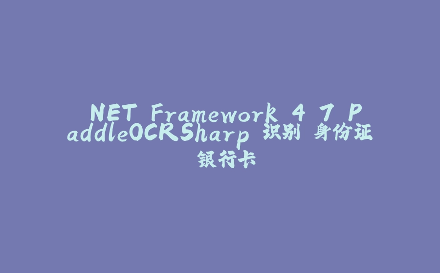 .NET Framework 4.7 PaddleOCRSharp 识别 身份证 银行卡 - 拾光赋-拾光赋