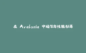在 Avalonia 中编写高性能动画-拾光赋