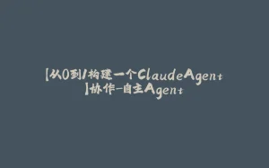 【从0到1构建一个ClaudeAgent】协作-自主Agent-拾光赋