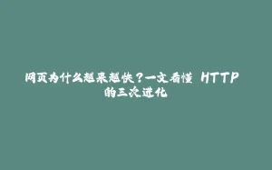 网页为什么越来越快?一文看懂 HTTP 的三次进化-拾光赋