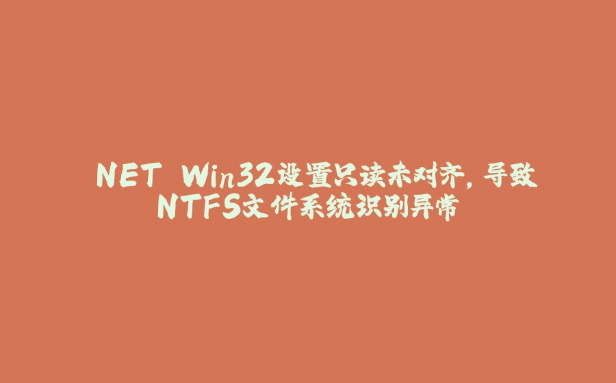.NET Win32设置只读未对齐，导致NTFS文件系统识别异常 - 拾光赋-拾光赋