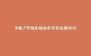 多租户下的系统业务开发过程探讨-拾光赋