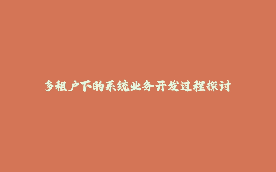 多租户下的系统业务开发过程探讨 - 拾光赋-拾光赋
